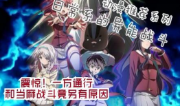 日常系的异能战斗风车动漫,日常系异能者的风车战场